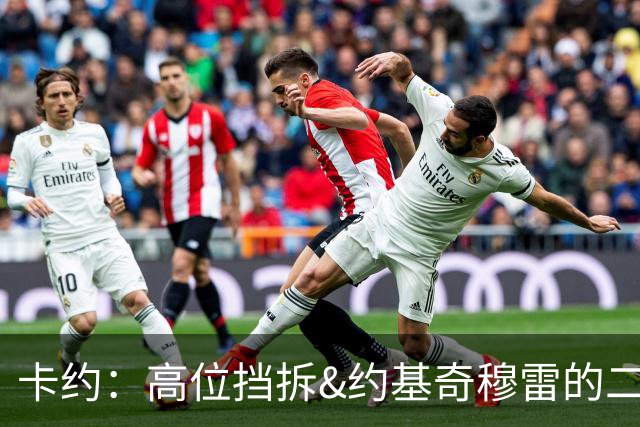 卡约：高位挡拆&约基奇穆雷的二人转在NBA最难防守