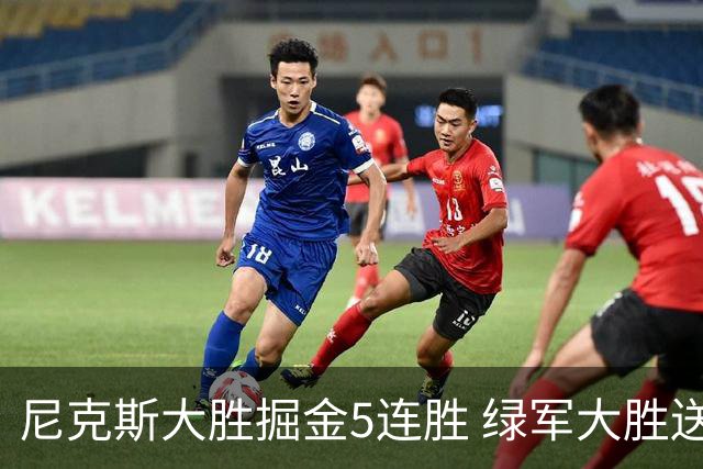 尼克斯大胜掘金5连胜 绿军大胜送热火5连败