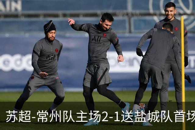 苏超-常州队主场2-1送盐城队首场失利 吴浩民梅开二度胡书铭点射