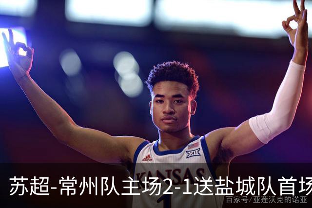 苏超-常州队主场2-1送盐城队首场失利 吴浩民梅开二度胡书铭点射