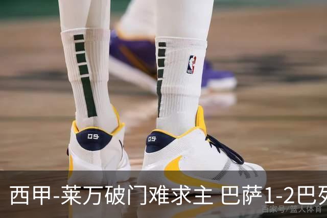 西甲-莱万破门难求主 巴萨1-2巴列卡诺11分领跑