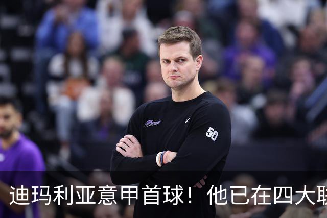 迪玛利亚意甲首球！他已在四大联赛中取得进球