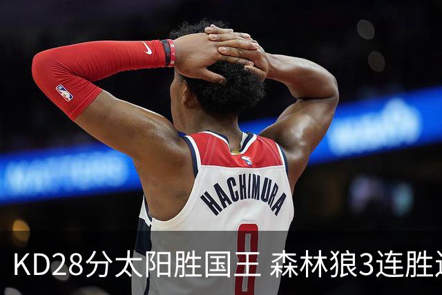 KD28分太阳胜国王 森林狼3连胜送开拓者5连败